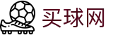 买球网 · 官方发布 - 官方赛程和赛事前瞻
